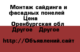 Монтаж сайдинга и фасадных понелей › Цена ­ 400 - Оренбургская обл. Другое » Другое   